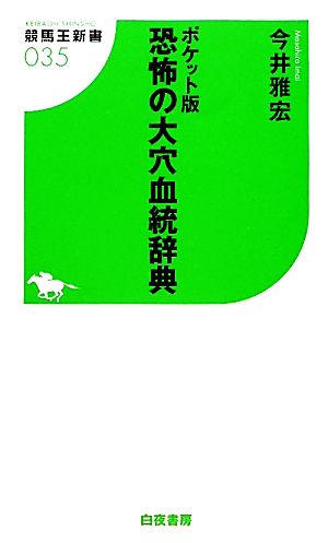 ポケット版 恐怖の大穴血統辞典 競馬王新書