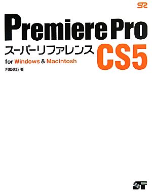 Premiere Pro CS5 スーパーリファレンスfor Windows & Macintosh