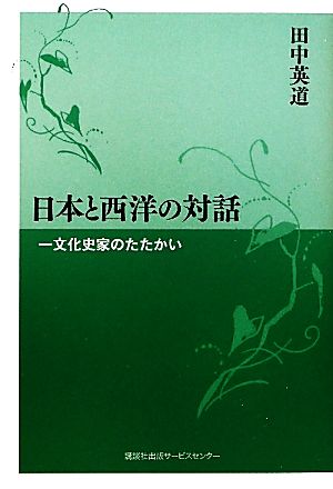 日本と西洋の対話 一文化史家のたたかい