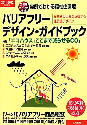 バリアフリー・デザイン・ガイドブック(2011-2012年度版) 実例でわかる福祉住環境 高齢者の自立を支援する住環境デザイン