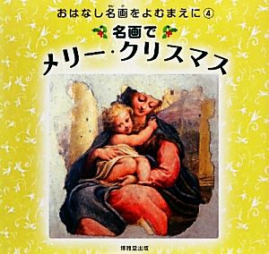 名画でメリー・クリスマスおはなし名画をよむまえに・シリーズ4