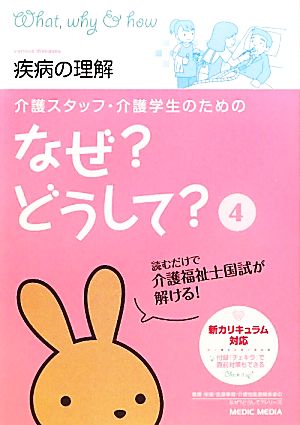 介護スタッフ・介護学生のためのなぜ？どうして？(4) 疾病の理解 看護・栄養・医療事務・介護他医療関係者のなぜ？どうして？シリーズ