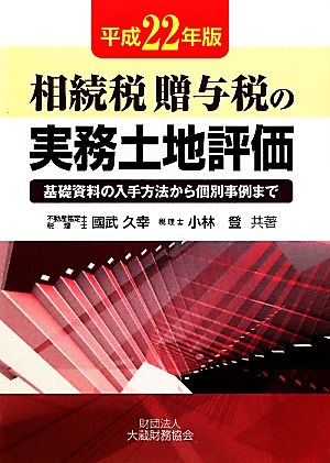 相続税・贈与税の実務土地評価(平成22年版) 基礎資料の入手方法から個別事例まで