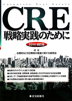 CRE戦略実践のために(2010改訂版)