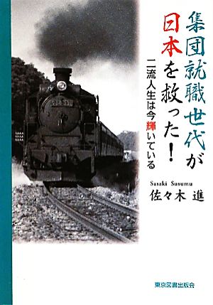 集団就職世代が日本を救った！ 二流人生は今輝いている