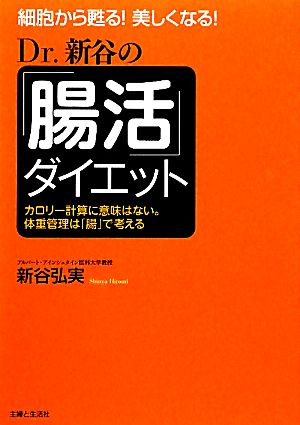 Dr.新谷の「腸活」ダイエット細胞から甦る！美しくなる！カロリー計算に意味はない。体重管理は「腸」で考える