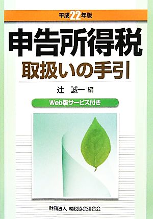 申告所得税取扱いの手引(平成22年版)