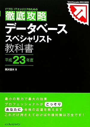 徹底攻略データベーススペシャリスト教科書(平成23年度)