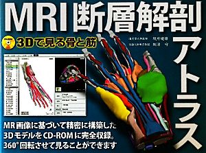 MRI断層解剖アトラス 3Dで見る骨と筋