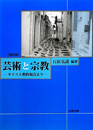 芸術と宗教 キリスト教的視点より