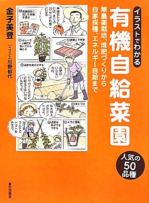 イラストでわかる有機自給菜園 無農薬栽培、堆肥づくりから自家採種、エネルギー自給まで