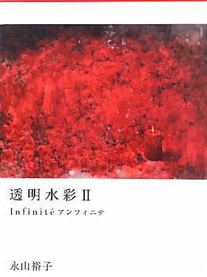 透明水彩(2) “Infinit´e