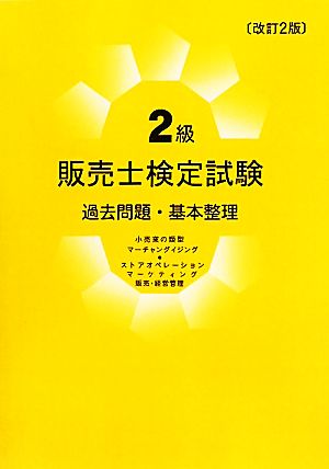 2級販売士検定試験 過去問題・基本整理