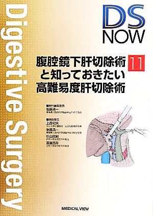 腹腔鏡下肝切除術と知っておきたい高難易度肝切除術 Digestive Surgery NOWNo.11