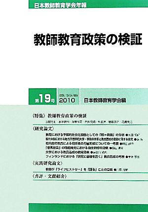 日本教師教育学会年報(第19号) 特集 教師教育政策の検証