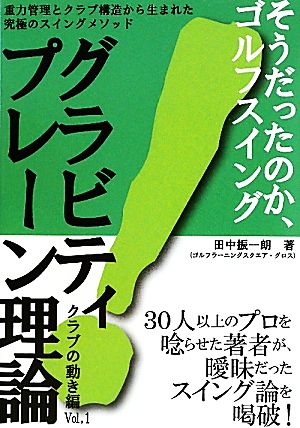 グラビティプレーン理論 クラブの動き編(Vol.1)