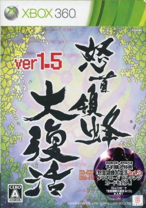 怒首領蜂 大復活 ver1.5