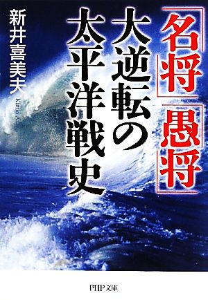 「名将」「愚将」大逆転の太平洋戦史 PHP文庫