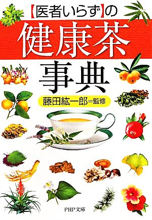 「医者いらず」の健康茶事典 PHP文庫