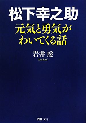 松下幸之助 元気と勇気がわいてくる話 PHP文庫