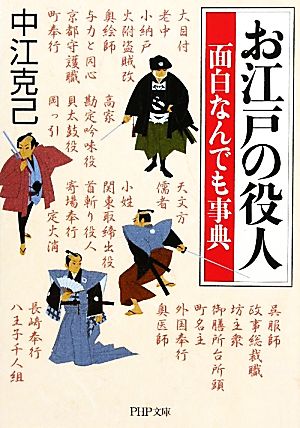 お江戸の役人面白なんでも事典 PHP文庫