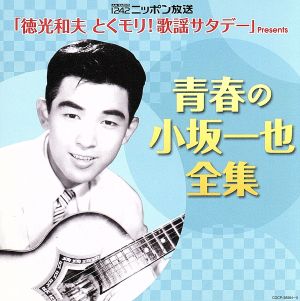 決定盤 青春の小坂一也全集