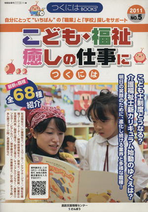 '11 こども・福祉・癒しの仕事につくには