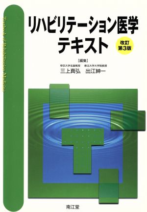 リハビリテーション医学テキスト 改訂第3