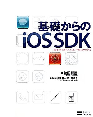 基礎からのiOS SDK