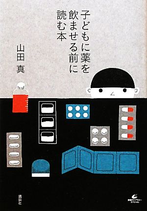 子どもに薬を飲ませる前に読む本 健康ライブラリースペシャル