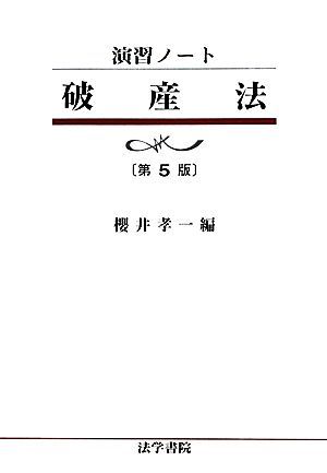 演習ノート 破産法