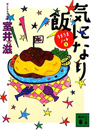 気になり飯 うまうまノート 講談社文庫