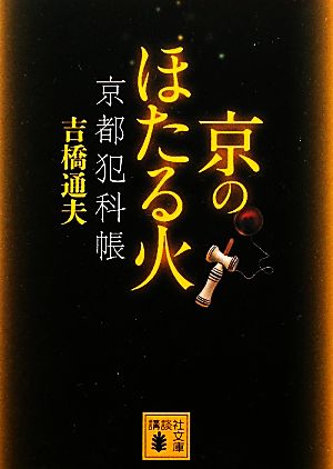 京のほたる火 京都犯科帳 講談社文庫