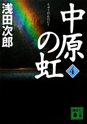 中原の虹(4)講談社文庫