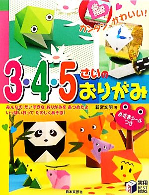 3・4・5さいのおりがみ カンタン、かわいい！ 実用BEST BOOKS