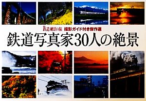 鉄道写真家30人の絶景 撮影ガイド付き傑作選 中古本・書籍 | ブック