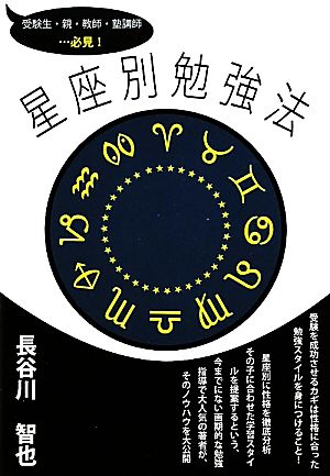 星座別勉強法受験生・親・教師・塾講師…必見