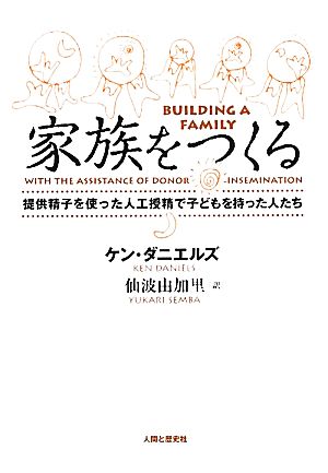 家族をつくる 提供精子を使った人工授精で子どもを持った人たち