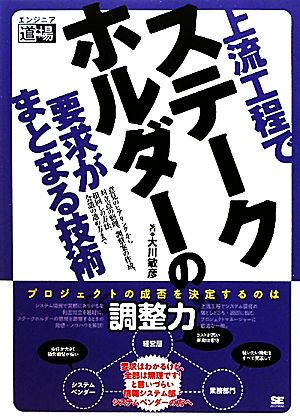 上流工程でステークホルダーの要求がまとまる技術 エンジニア道場