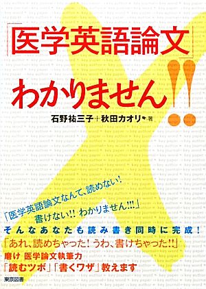 「医学英語論文」わかりません!!