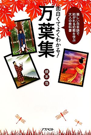 面白くてよくわかる！万葉集美しい日本語で紡がれる和歌を学ぶ大人の教科書