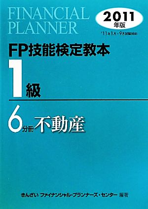 FP技能検定教本 1級 6分冊(2011年版) 不動産