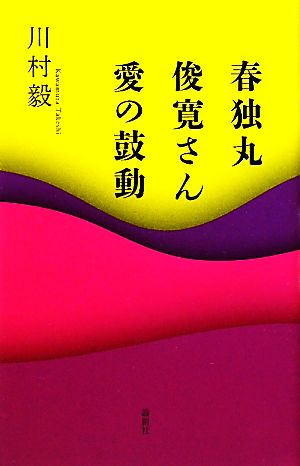 春独丸・俊寛さん・愛の鼓動