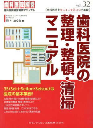 歯科医院の整理・整頓・清掃マニュアル