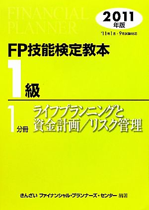 FP技能検定教本 1級 1分冊(2011年版) ライフプランニングと資金計画/リスク管理