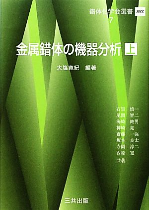 金属錯体の機器分析(上) 錯体化学会選書7