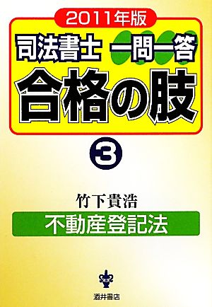 司法書士一問一答 合格の肢 2011年版(3) 不動産登記法