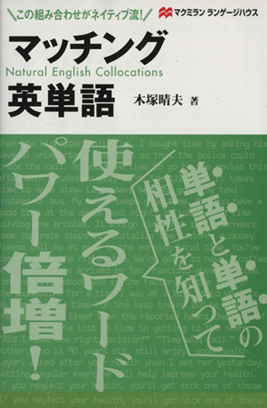 マッチング英単語 この組み合わせがネイティブ流！