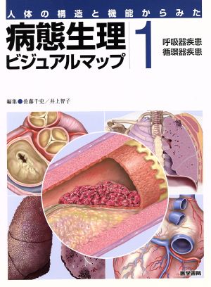 病態生理ビジュアルマップ 呼吸器疾患、循環器疾患(1)人体の構造と機能からみた