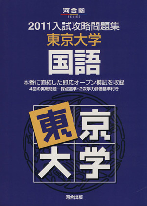 入試攻略問題集 東京大学 国語(2011) 河合塾SERIES